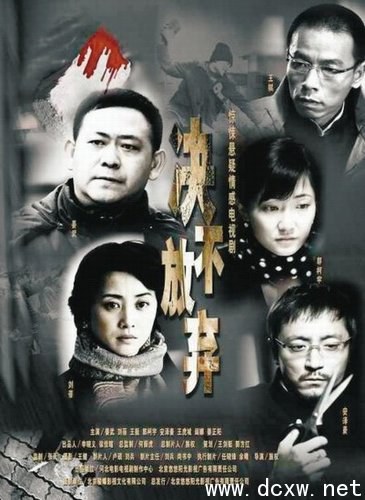 决不放弃免费观看