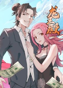 动态漫画·龙王殿 第1季腾讯版免费观看