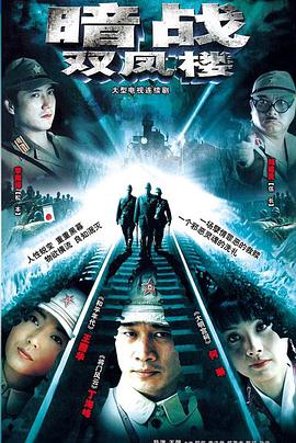 暗战双凤楼免费观看