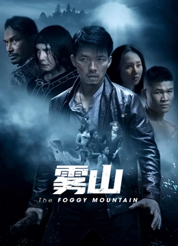 雾山免费观看