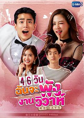 46天婚礼大作战免费观看