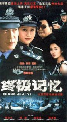 终极记忆免费观看