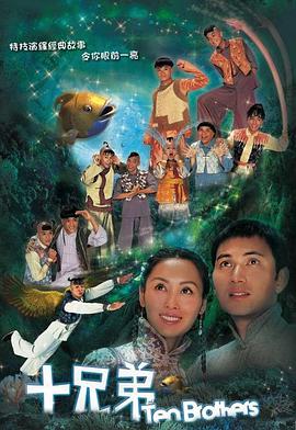 十兄弟粤语免费观看