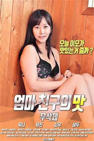 妈妈朋友的味道HD免费观看