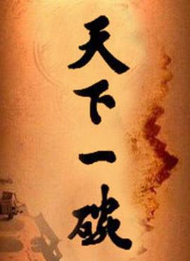 天下一碗免费观看