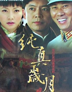 纯真岁月免费观看