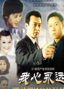 我心永远免费观看