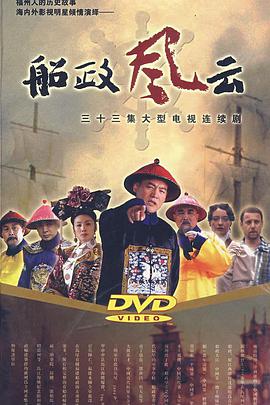 船政风云免费观看