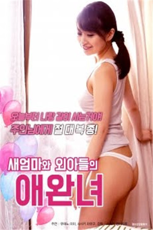 女婿和岳母免费观看