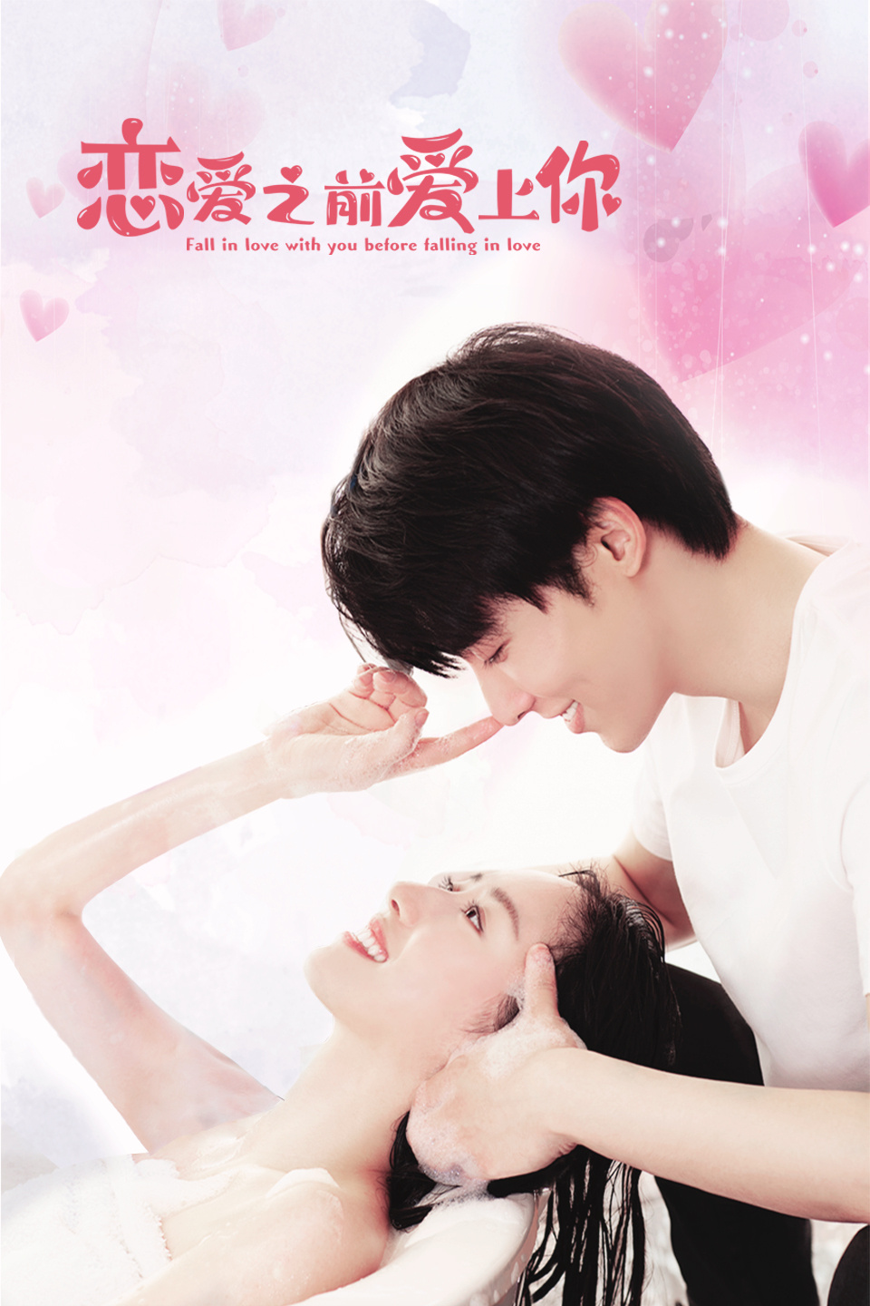 恋爱之前爱上你免费观看