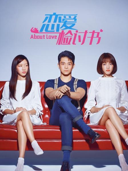 恋爱检讨书免费观看