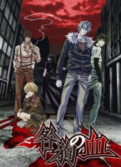 咎狗之血免费观看