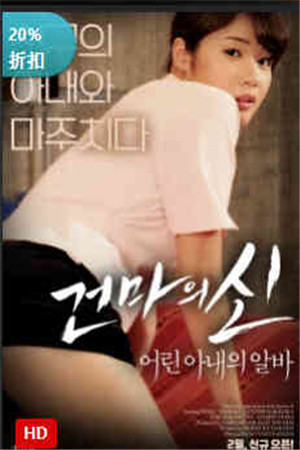 年轻妻子的工作HD免费观看