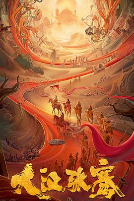 大汉张骞免费观看