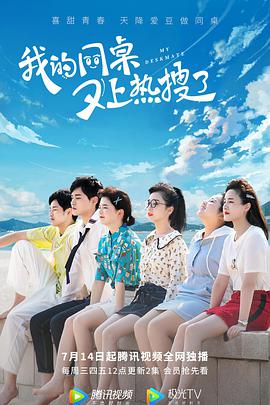 我的同桌又上热搜了免费观看
