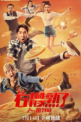 石榴熟了之一拍到底免费观看