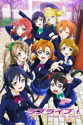 Love Live!第一季免费观看