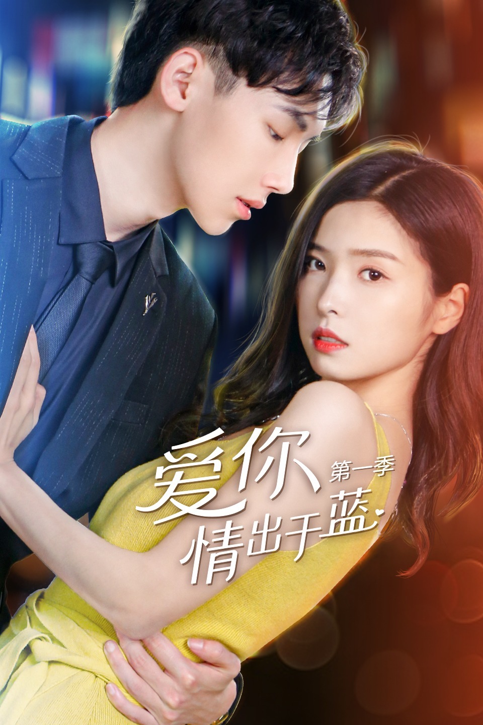 爱你情出于蓝 第一季免费观看
