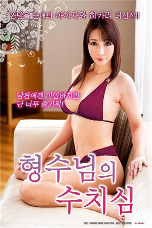 嫂子的羞耻心HD免费观看