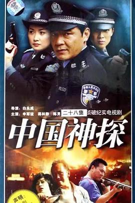 中国神探免费观看