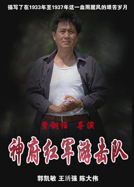 神府红军游击队免费观看