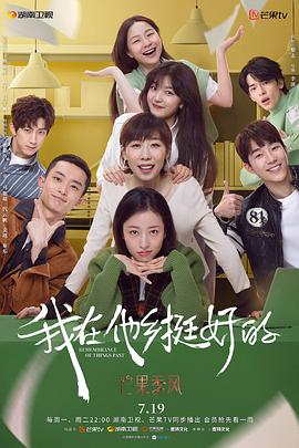 我在他乡挺好的免费观看