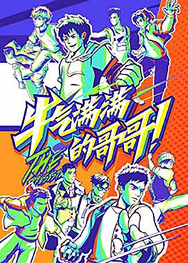 牛气满满的哥哥免费观看