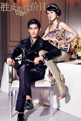 胜女的代价2DVD版免费观看