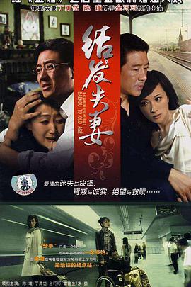 结发夫妻免费观看