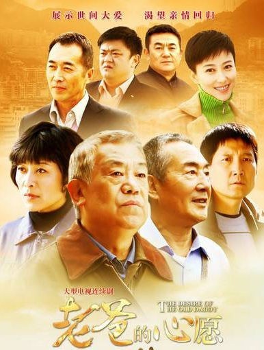 老爸的心愿免费观看