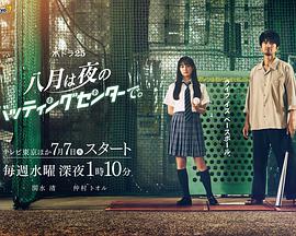 八月在夜晚的击球中心免费观看