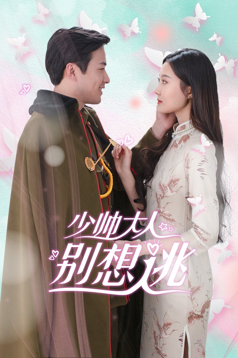 少帅大人别想逃免费观看