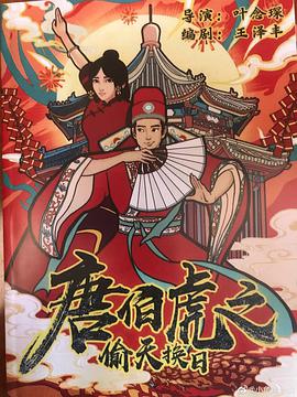 唐伯虎之偷天换日免费观看