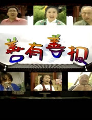 善有善报免费观看