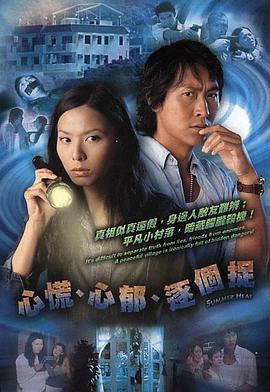 心慌‧心郁‧逐个捉国语免费观看