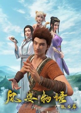 风姿物语免费观看