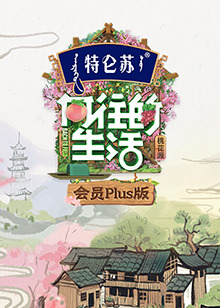 向往的生活 第五季 会员Pl免费观看