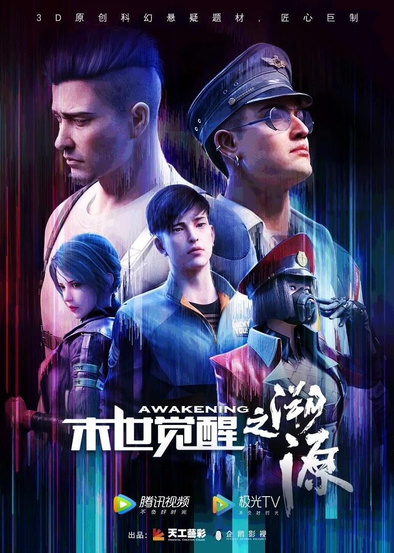 末世觉醒之溯源免费观看