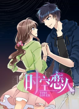 时空恋人免费观看
