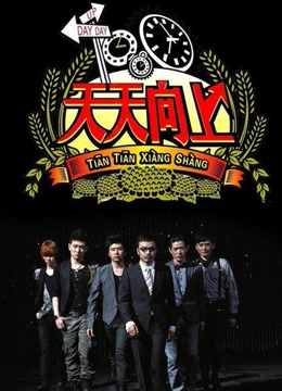 天天向上 2021免费观看