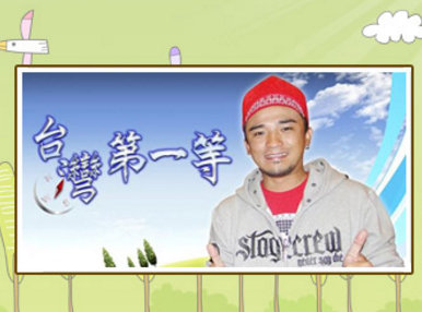 台湾第一等[2021]