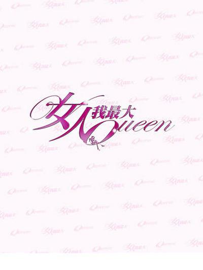 女人我最大[2021]免费观看