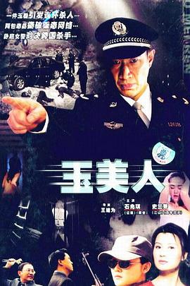 玉美人免费观看