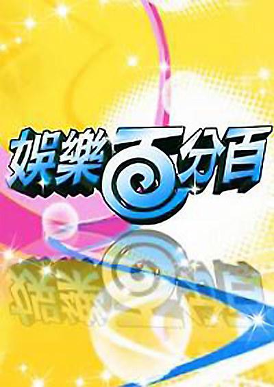 娱乐百分百[2021]