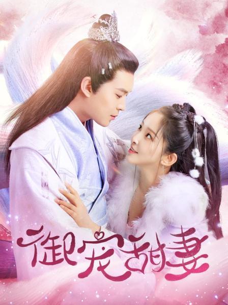 御宠甜妻免费观看