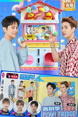 拜托了冰箱 轰趴季免费观看