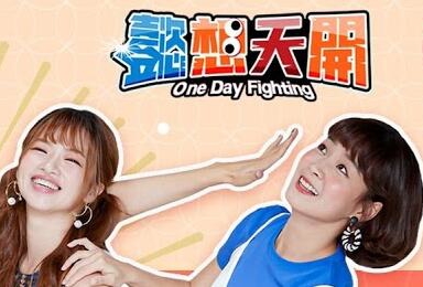 懿想天开免费观看