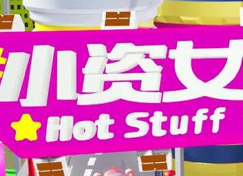 小资女夯什么[2021]