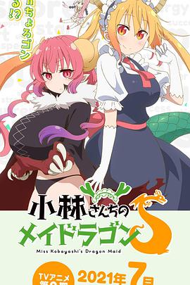 小林家的龙女仆第二季免费观看