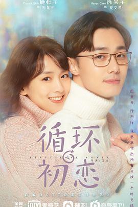 循环初恋免费观看